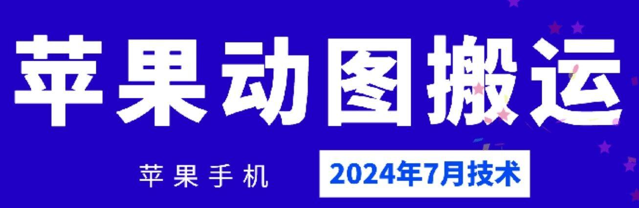 2024年7月苹果手机动图搬运技术-星河轻创