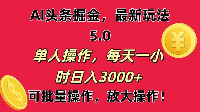 AI撸头条，当天起号第二天就能看见收益，小白也能直接操作，日入3000+-星河轻创