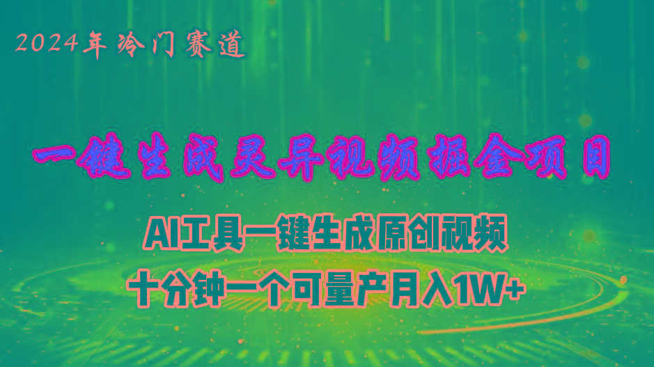 2024年视频号创作者分成计划新赛道，灵异故事题材AI一键生成视频，月入...-星河轻创