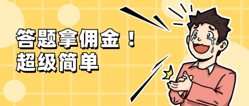 调查问卷项目，提现秒到账，有手机就能做，适合新手小白-星河轻创