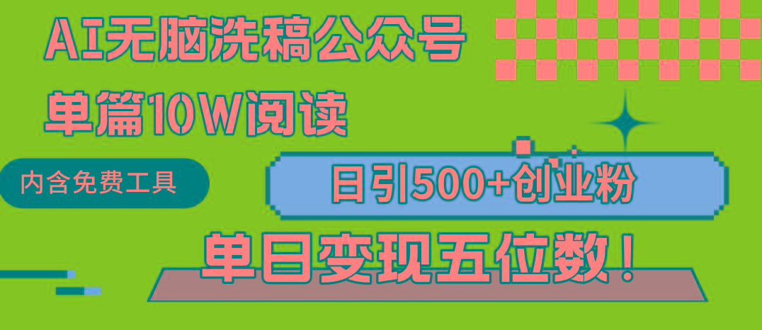 (9277期)AI无脑洗稿公众号单篇10W阅读，日引500+创业粉单日变现五位数！-星河轻创