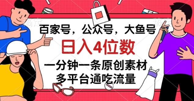 百家号，公众号，大鱼号一分钟一条原创素材，多平台通吃流量，日入4位数【揭秘】-星河轻创
