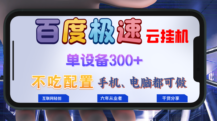 百度极速云挂机，无脑操作挂机日入300+，小白轻松上手！！！-星河轻创