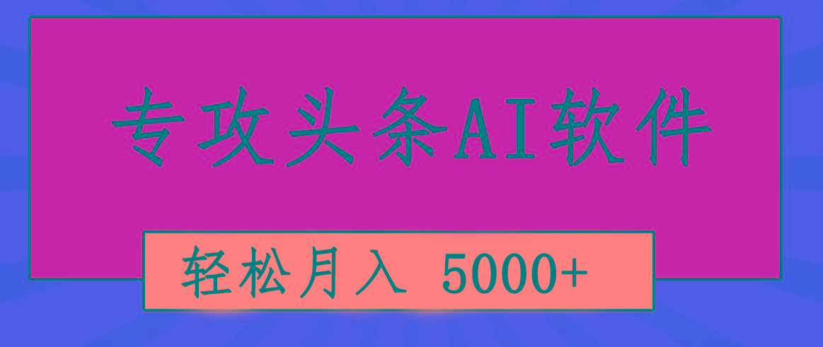 专业成文AI写作软件出现：2分钟搞定原创，轻松月入5000+，小白福利-星河轻创