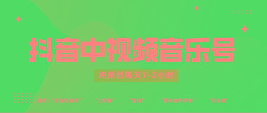 抖音中视频音乐号玩法升级，轻松过原创，每天1-2小时适合普通小白操作-星河轻创