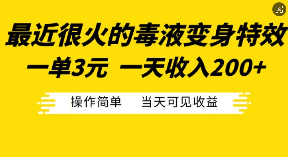 最近很火的毒液变身特效，一单3元，一天收入200+，操作简单当天可见收益-星河轻创