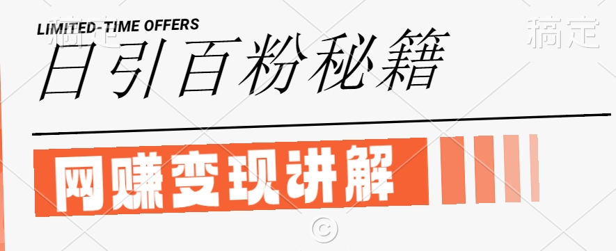 最新闲鱼引流创业粉，日引100+，网创项目虚变现讲解【揭秘】-星河轻创
