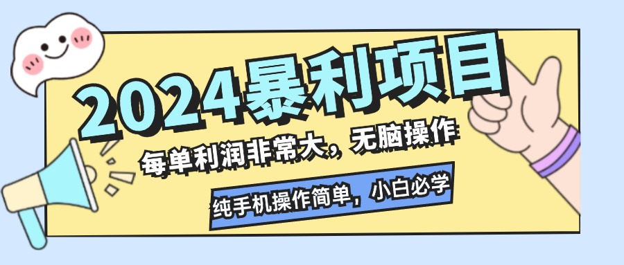 2024暴利项目，每单利润非常大，无脑操作，纯手机操作简单，小白必学项目-星河轻创