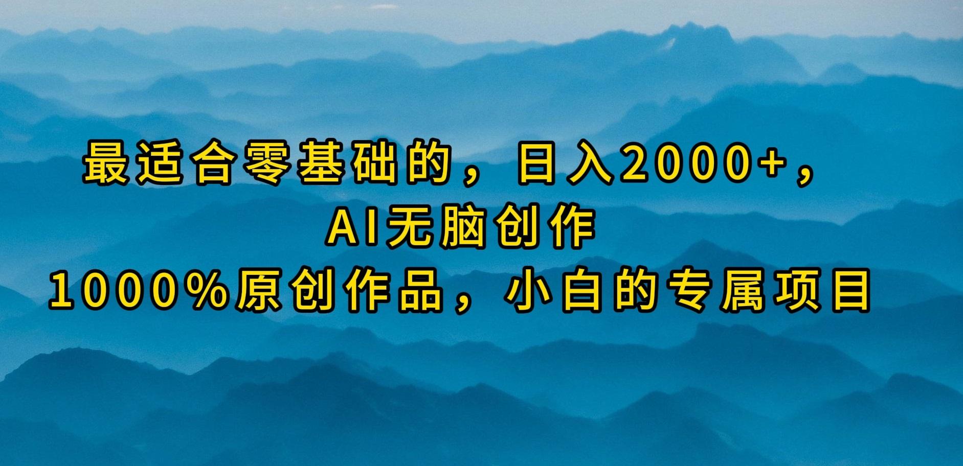 (9866期)最适合零基础的，日入2000+，AI无脑创作，100%原创作品，小白的专属项目-星河轻创