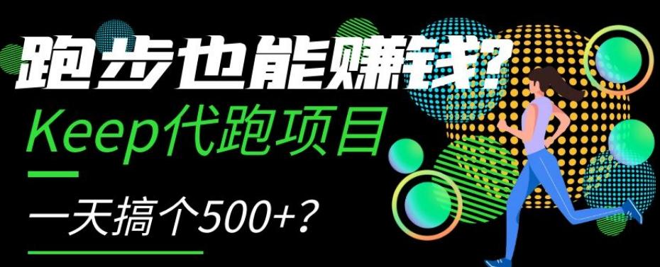 跑步也能赚钱？Keep代跑项目，一天搞个500+【揭秘】-星河轻创