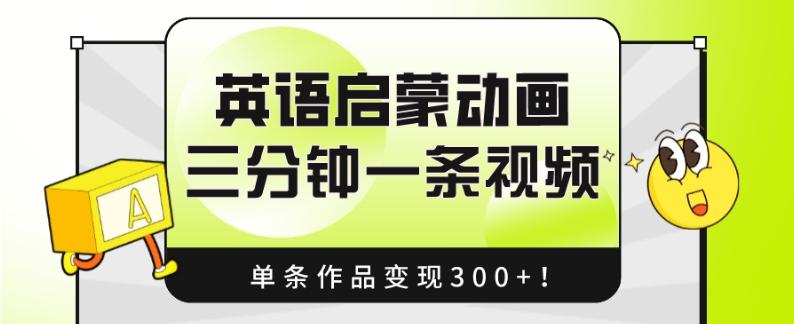 英语启蒙动画，三分钟一条视频，单条作品变现300+！-星河轻创