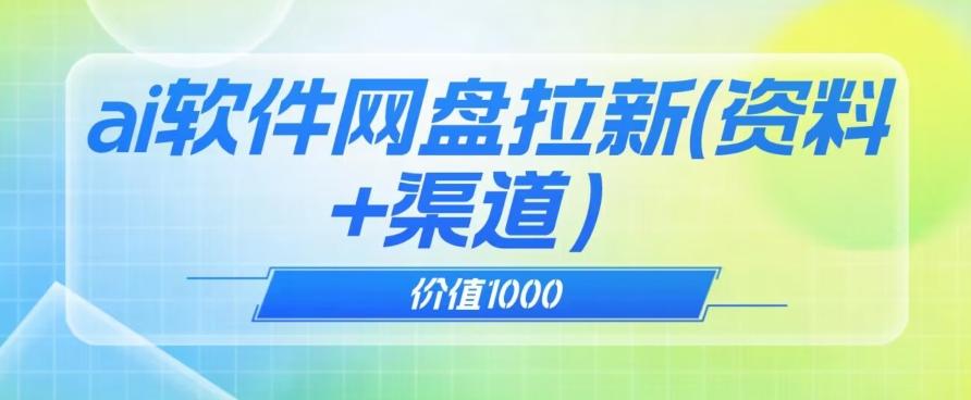 价值1000免费送ai软件实现uc网盘拉新（教程+拉新最高价渠道）【揭秘】-星河轻创