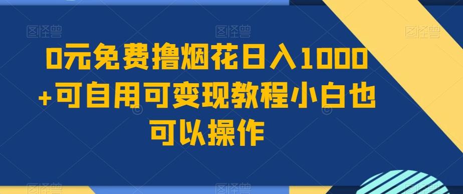 0元免费撸烟花日入1000+可自用可变现教程小白也可以操作，永久免费更新链接-星河轻创
