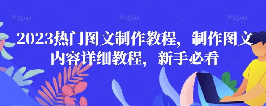 2023热门图文制作教程，制作图文内容详细教程，新手必看-星河轻创