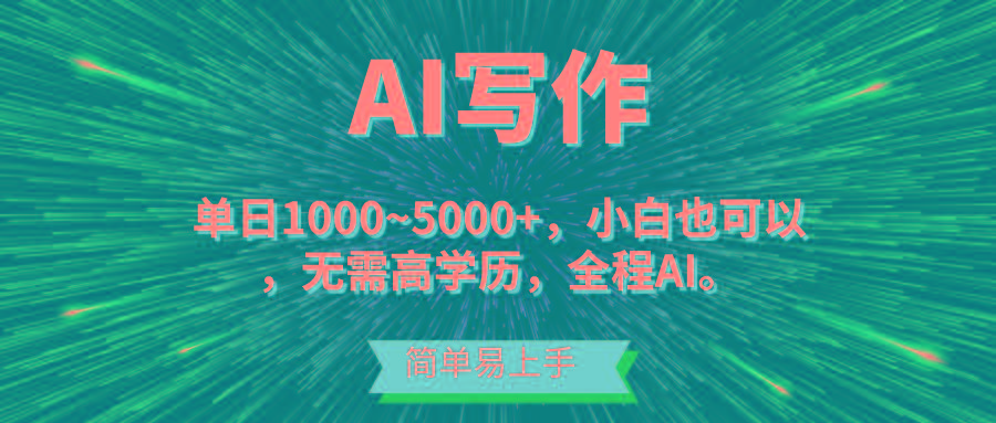 蓝海长期项目，AI写作，主副业都可以，单日3000+左右，小白都能做。-星河轻创