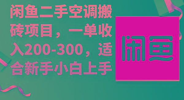 (9539期)闲鱼二手空调搬砖项目，一单收入200-300，适合新手小白上手-星河轻创