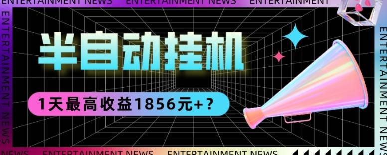 我这朋友做“半自动”挂机项目1天最高收益1856元+？-星河轻创