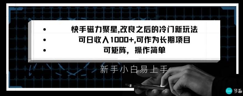 快手磁力聚星改良新玩法，可日收入1000+，矩阵操作简单，收益可观【揭秘】-星河轻创