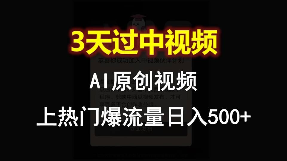 AI一键原创视频，3天过中视频，轻松上热门爆流量日入500+-星河轻创