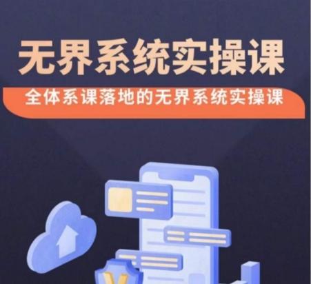 无界系统实操课【38节完整版】，全体系落地无界改版后选择、出价、高投产做付费引流-星河轻创