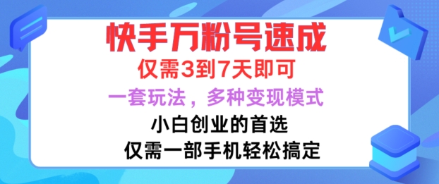快手万粉号速成，仅需3到七天，小白创业的首选，一套玩法，多种变现模式【揭秘】-星河轻创