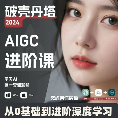 AIGC人工智能零基础到进阶 GPT+MJ+SD商业技术落地 从0基础到进阶深度学习-星河轻创