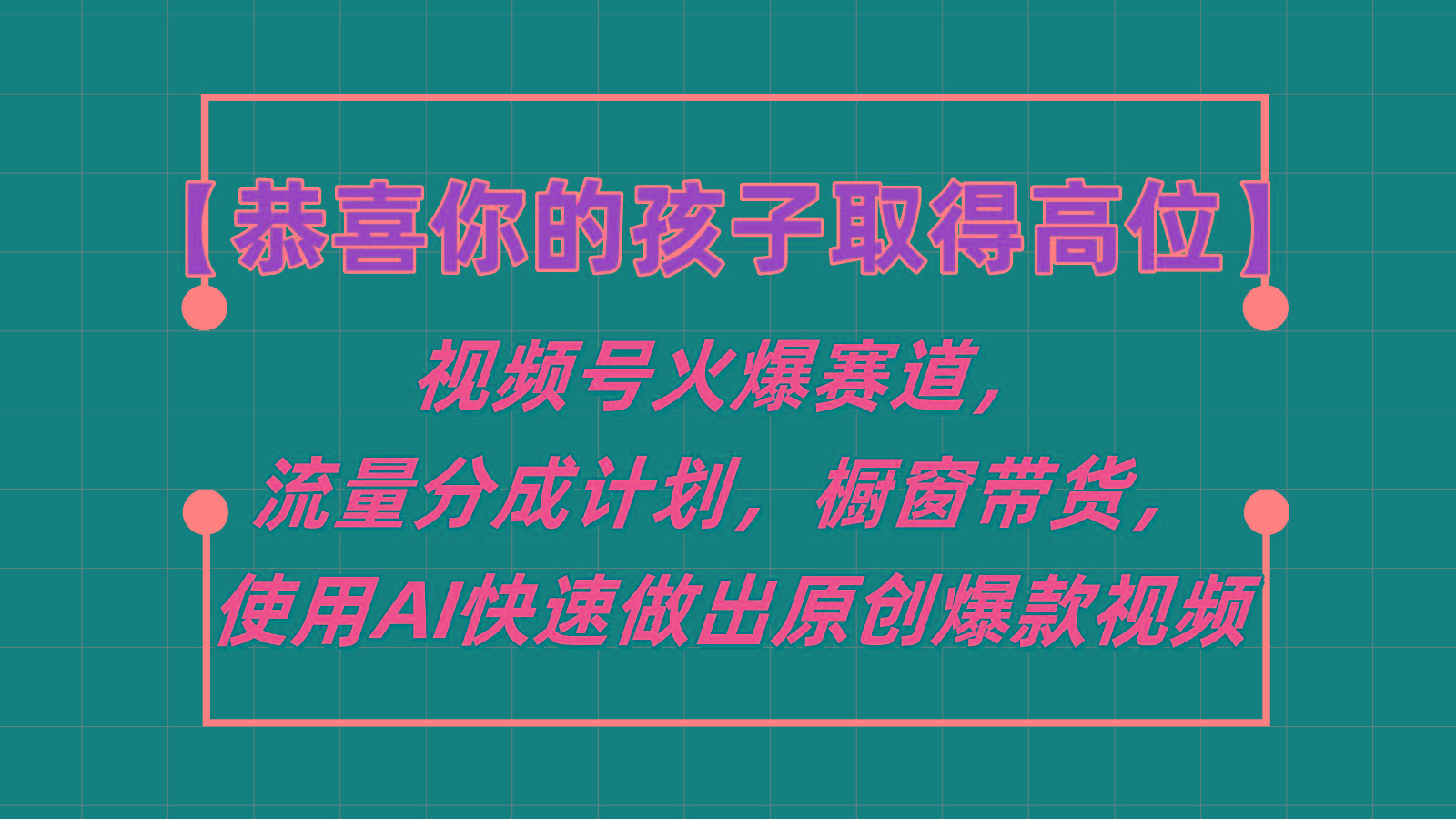 【恭喜你的孩子取得高位】视频号火爆赛道，分成计划橱窗带货，使用AI快速做原创视频-星河轻创