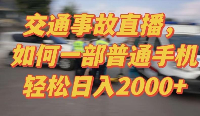 2024最新玩法半无人交通事故直播，实战式教学，轻松日入2000＋，人人都可做【揭秘】-星河轻创