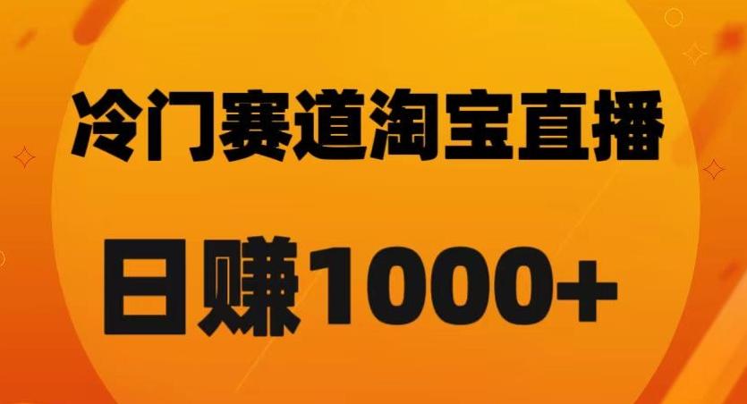 淘宝直播卡搜索黑科技，轻松实现日佣金1000+【揭秘】-星河轻创