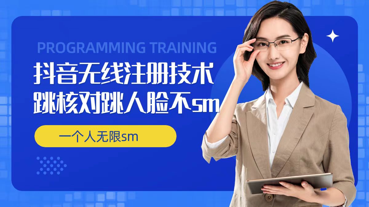 无限注册抖音技术，抖音跳验证核对，抖音跳人脸登录技术，抖音不sm开播技术， 一个人无限实名抖音-星河轻创