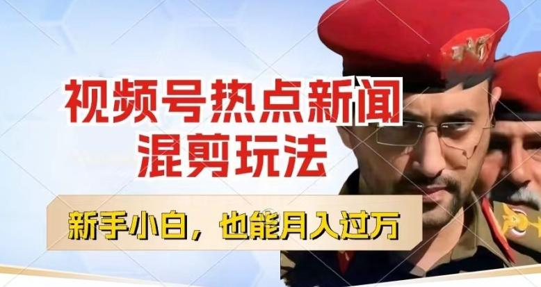 视频号创作者分成，热点新闻混剪玩法，小白也能轻松上手，每天一个小时，轻松月入过w【揭秘】-星河轻创