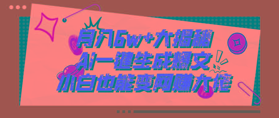 爆文插件揭秘：零基础也能用AI写出月入6W+的爆款文章！-星河轻创