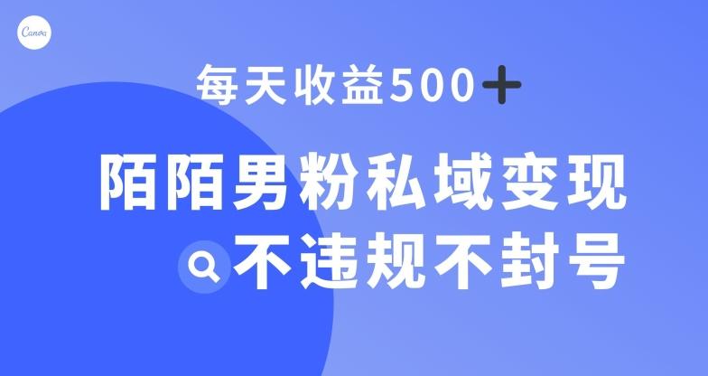 陌陌男粉私域变现新玩法，日入500+，不违规不封号-星河轻创
