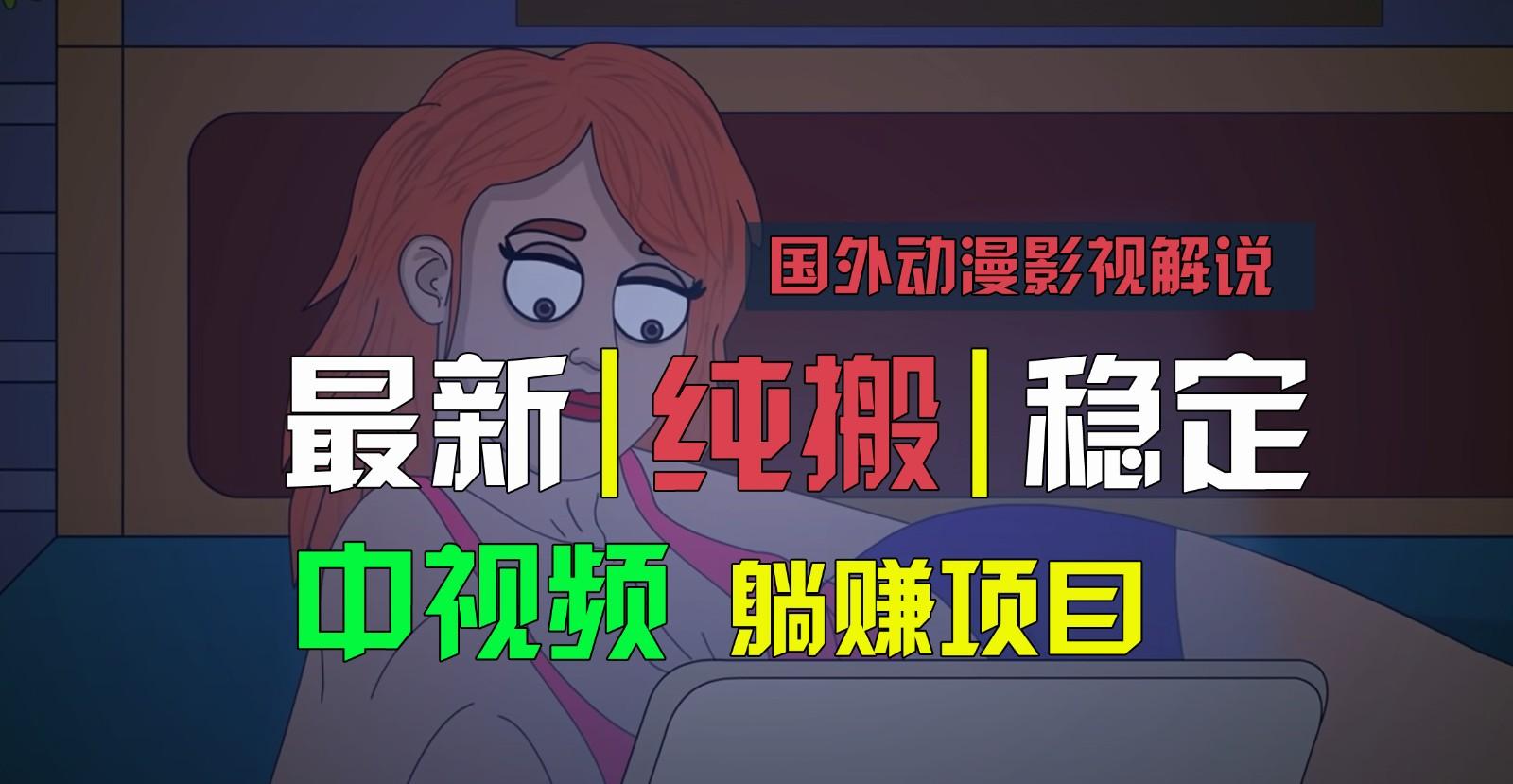国外动漫影视解说，批量下载自动翻译，纯搬运稳定过原创，小白也能轻松上手-星河轻创