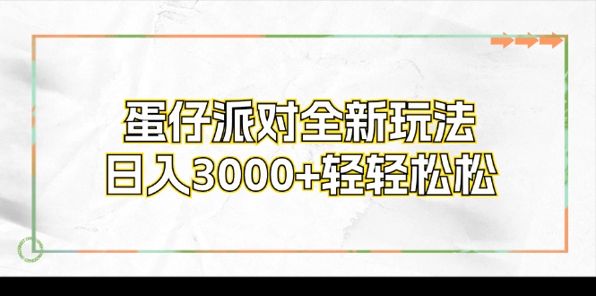 蛋仔派对全新玩法，日入3000+轻轻松松-星河轻创