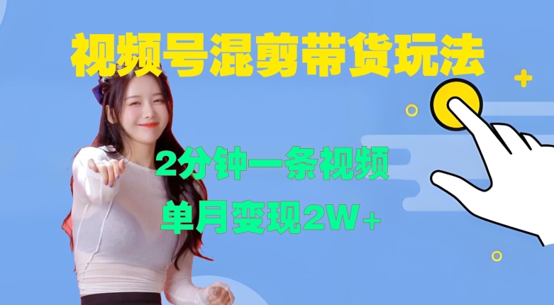 视频号混剪玩法，2分钟一条视频，单月变现2W+【揭秘】-星河轻创
