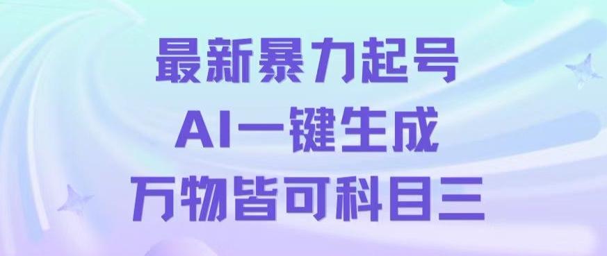 最新暴力起号方式，利用AI一键生成科目三跳舞视频，单条作品突破500万播放【揭秘】-星河轻创