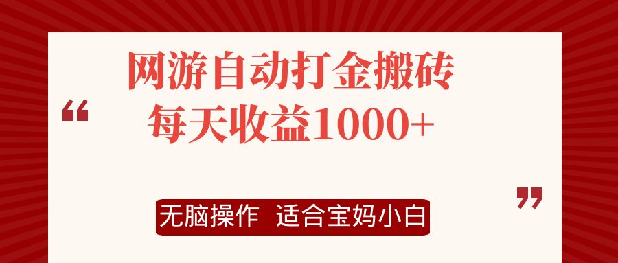 网游自动打金搬砖项目，每天收益1000+，无脑操作-星河轻创
