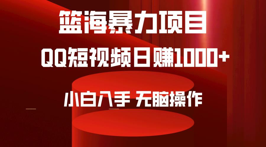 (9532期)2024年篮海项目，QQ短视频暴力赛道，小白日入1000+，无脑操作，简单上手。-星河轻创
