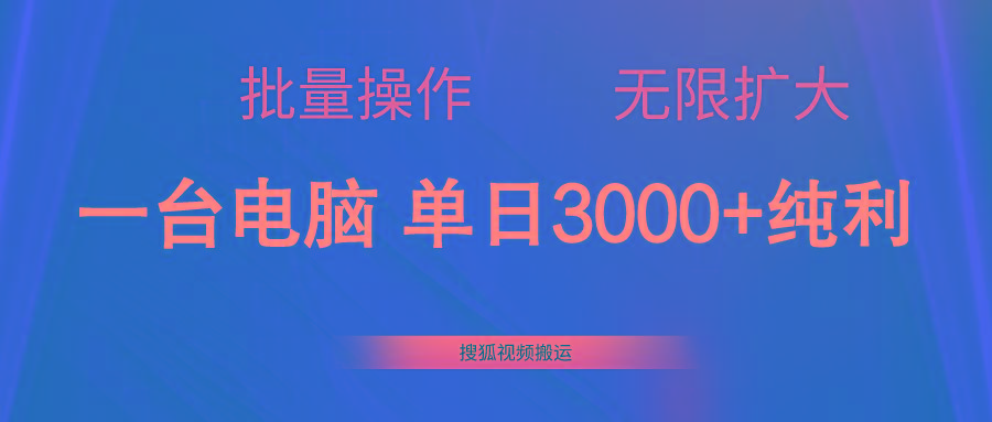 搜狐视频搬运，一台电脑单日3000+，批量操作，可无限扩大-星河轻创