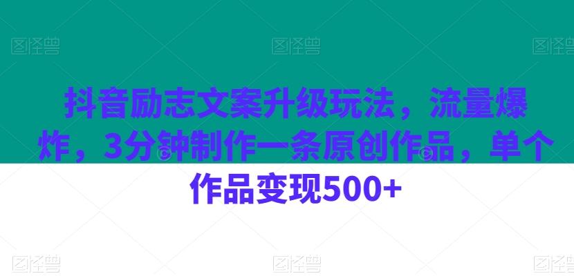 抖音励志文案升级玩法，流量爆炸，3分钟制作一条原创作品，单个作品变现500+-星河轻创