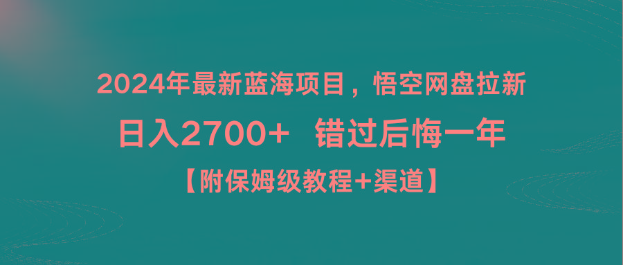 2024年最新蓝海项目，悟空网盘拉新，日入2700+错过后悔一年【附保姆级教...-星河轻创