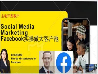 Facebook实操做大外贸客户池，实现高效转化客户/打造Facebook账号/如何引流到私域等-星河轻创