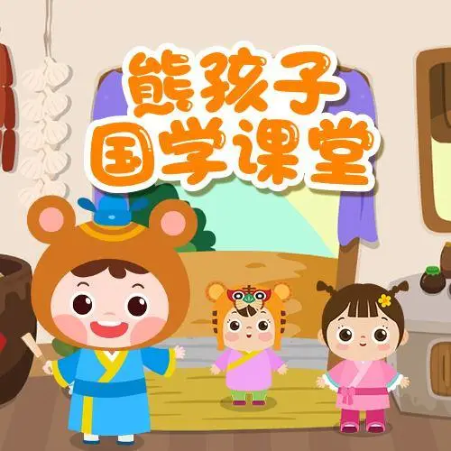 熊孩子国学课堂 全98集 儿童启蒙-星河轻创