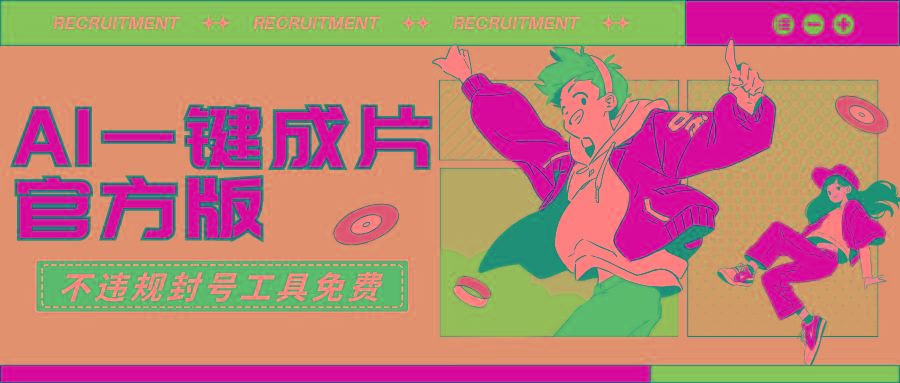 (9322期)AI一键成片官方版不违规不封号工具全免费-星河轻创