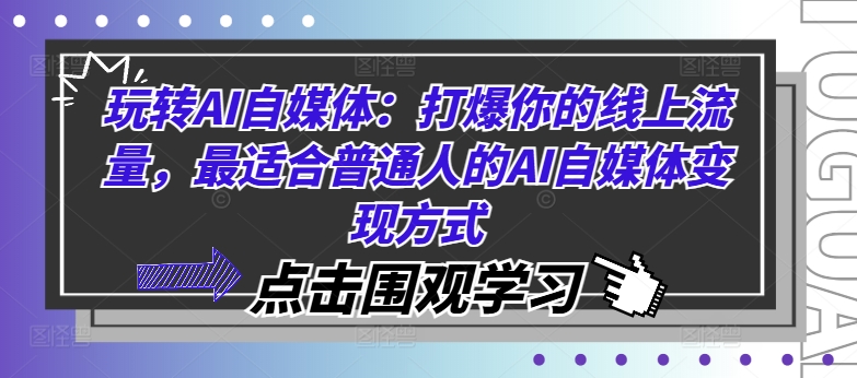 玩转AI自媒体：打爆你的线上流量，最适合普通人的AI自媒体变现方式-星河轻创