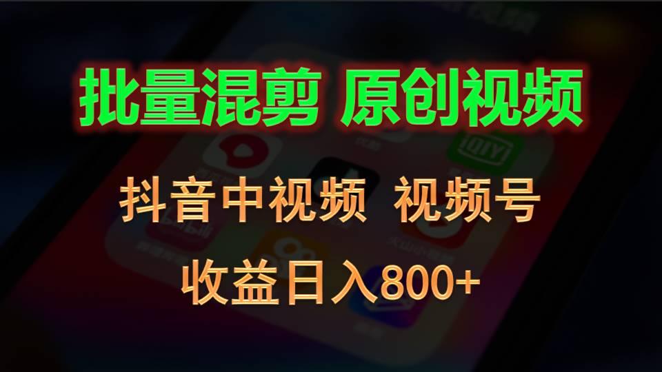 批量混剪生成原创视频，抖音中视频+视频号，收益日入800+-星河轻创