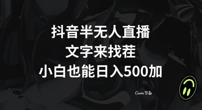 抖音半无人直播，文字来找茬小游戏，每天收益500+【揭秘】-星河轻创