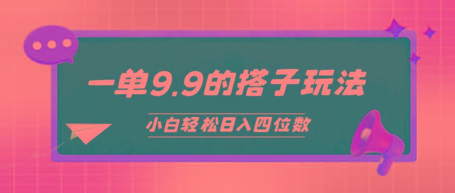 (10162期)小白也能轻松玩转的搭子项目，一单9.9，日入四位数-星河轻创