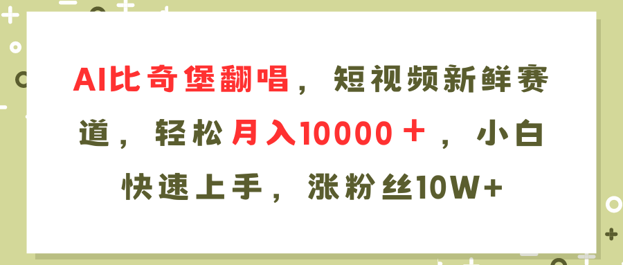 AI比奇堡翻唱歌曲，短视频新鲜赛道，轻松月入10000＋，小白快速上手，...-星河轻创